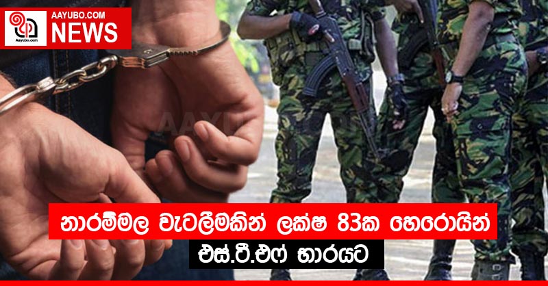 නාරම්මල වැටලීමකින් ලක්ෂ 83ක හෙරොයින් එස්.ටී.එෆ් භාරයට