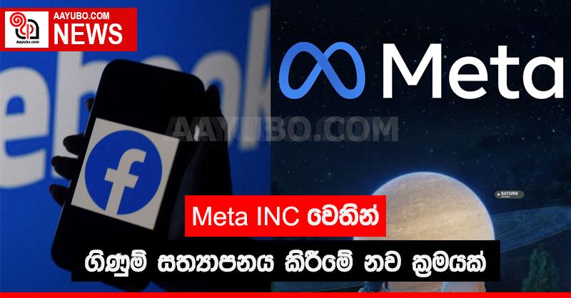 Meta INC වෙතින්  ගිණුම් සත්‍යාපනය කිරීමේ නව ක්‍රමයක්