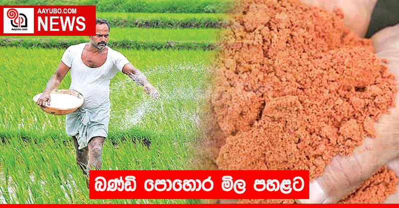 බණ්ඩි  පොහොර මිල පහළට