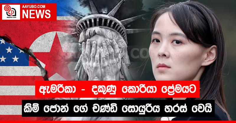 ඇමරිකා - දකුණු කොරියා ප්‍රේමයට කිම් ජොන් ගේ චණ්ඩි සොයුරිය හරස්වෙයි