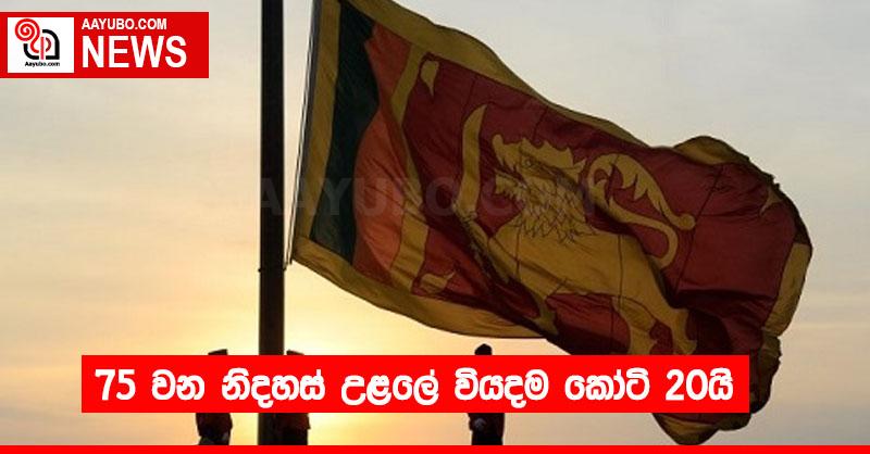 75 වන නිදහස් උළලේ වියදම කෝටි 20යි