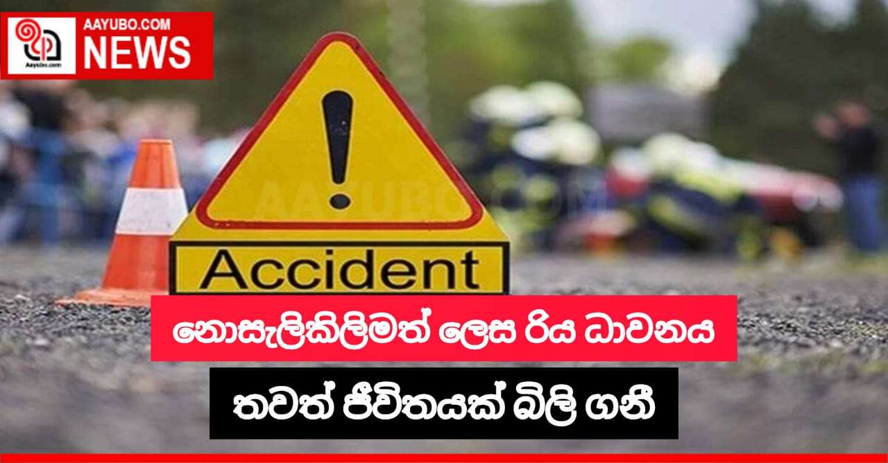 නොසැලිකිලිමත් රිය ධාවනය තවත් ජීවිතයක් බිලි ගනී
