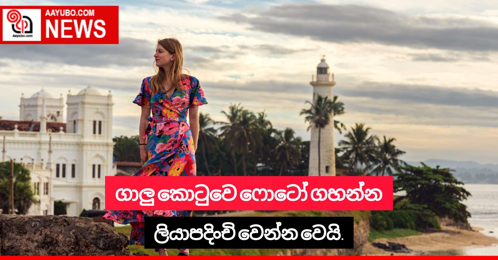 ගාලු කොටුවෙ ෆොටෝ ගහන්න ලියාපදිංචි වෙන්න වෙයි.