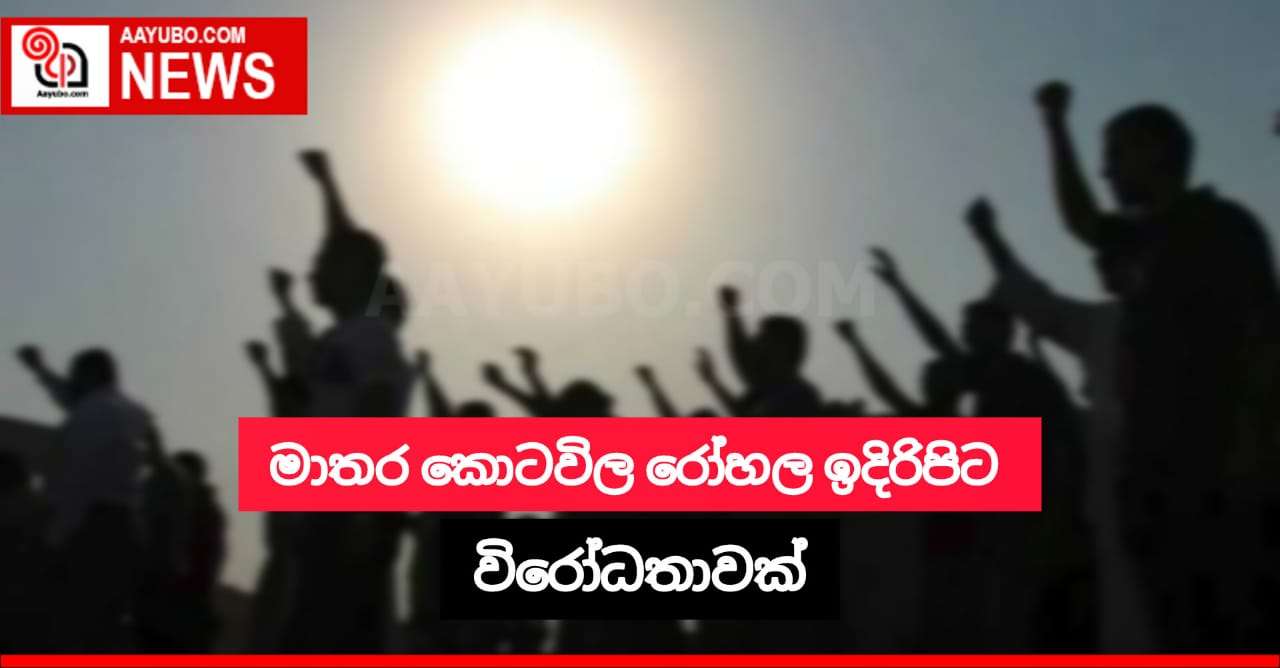 මාතර කොටවිල රෝහල ඉදිරිපිට විරෝධතාවක්