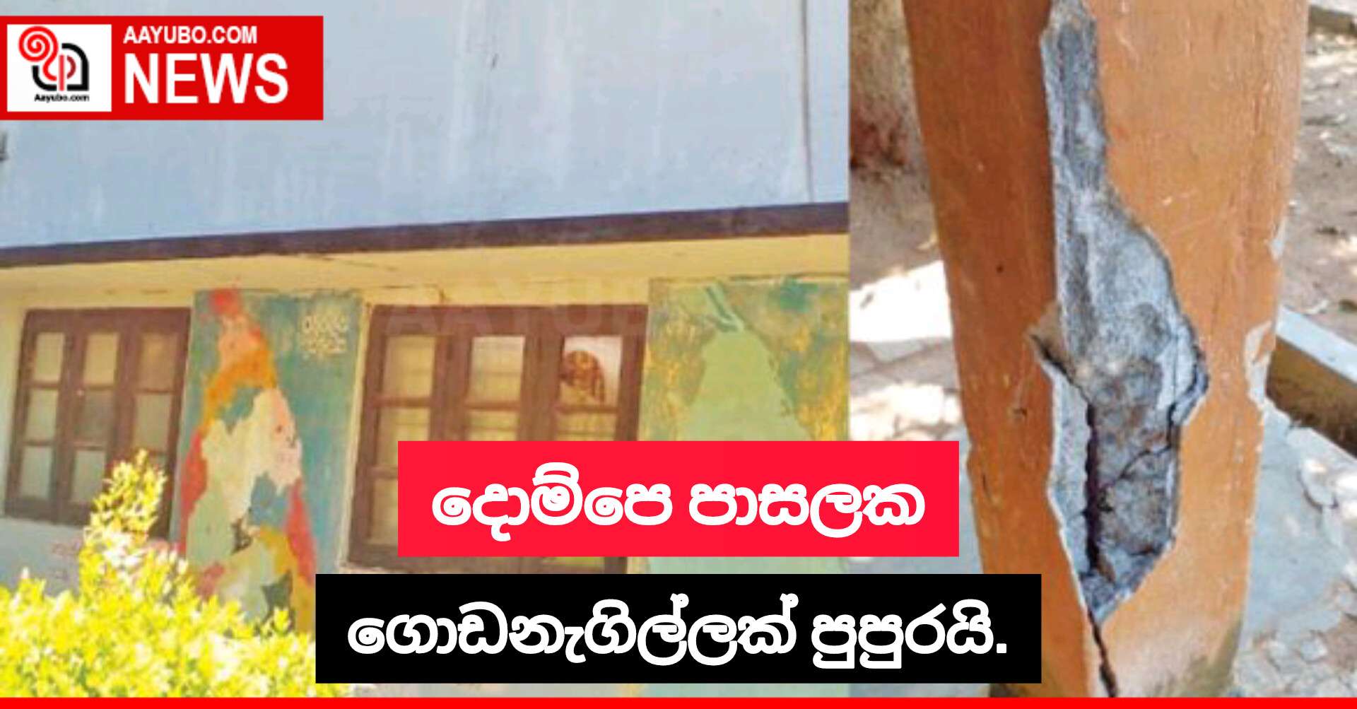 දොම්පෙ පාසලක ගොඩනැගිල්ලක් පුපුරයි.