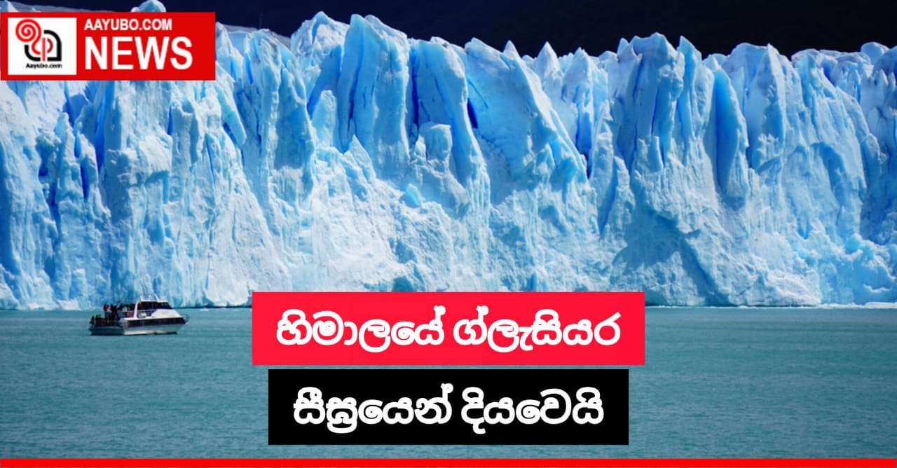 හිමාලයේ ග්ලැසියර සීඝ්‍රයෙන් දියවෙන ලකුණු