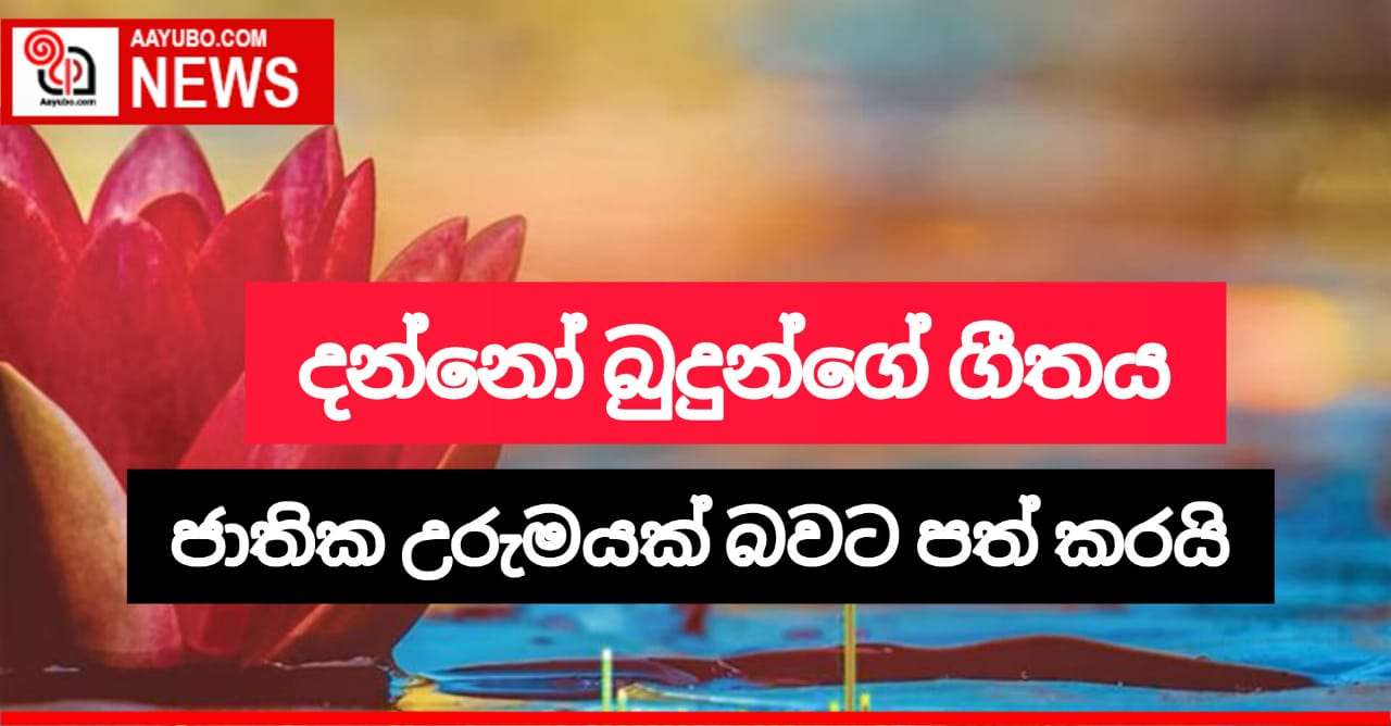 දන්නෝ බුදුන්ගේ ගීතය ජාතික උරුමයක් බවට පත් කරයි