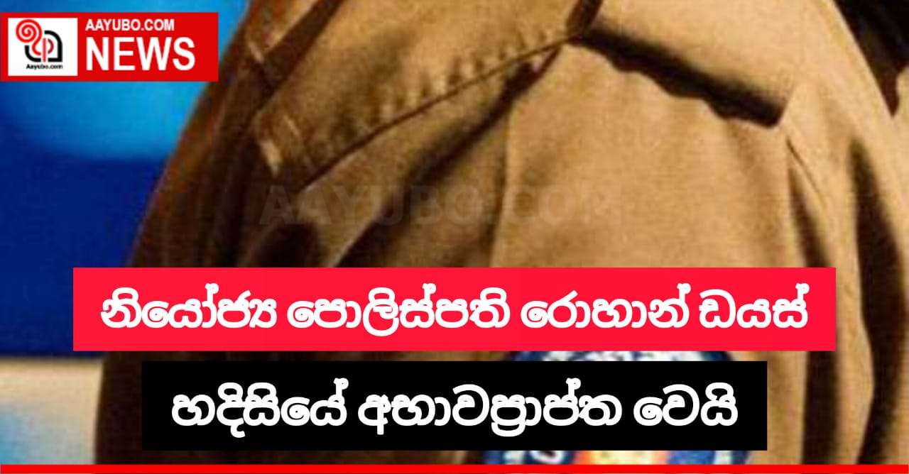 නියෝජ්‍ය පොලිස්පති රොහාන් ඩයස් හදිසි අභාවප්‍රාප්ත වෙයි