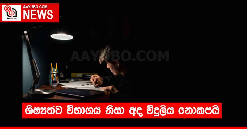 ශිෂ්‍යත්ව විභාගය නිසා අද විදුලිය නොකපයි