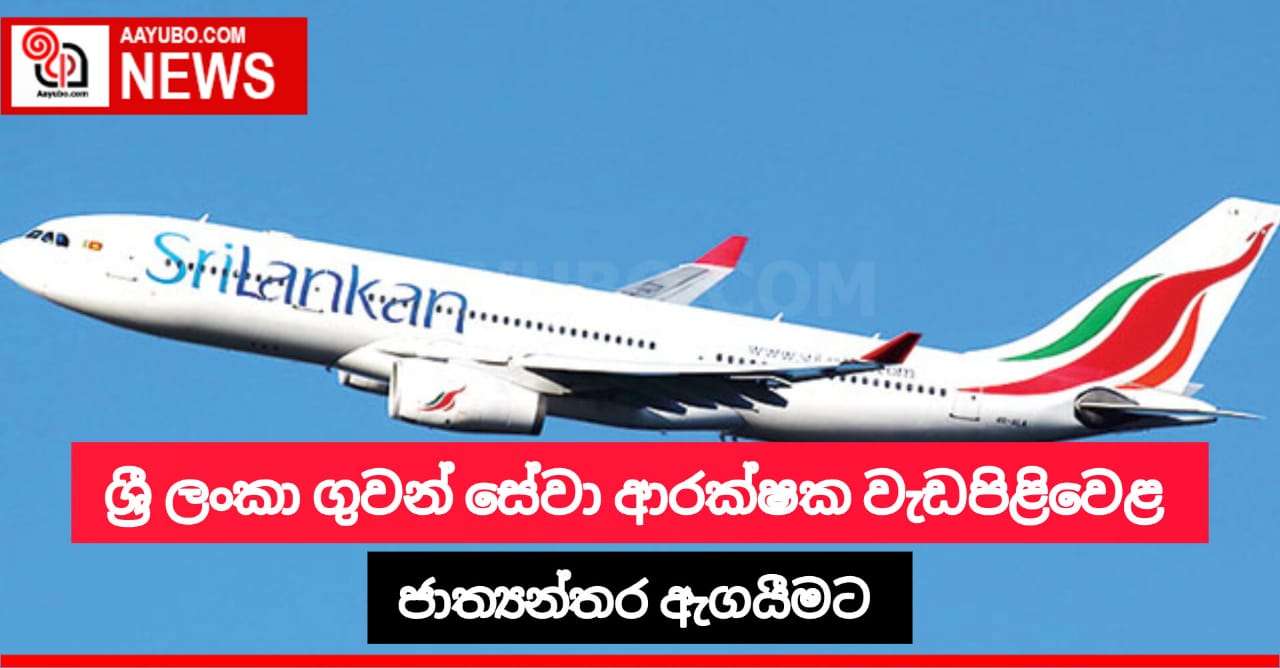ශ්‍රී ලංකා ගුවන්සේවා ආරක්ෂක වැඩපිළිවෙළ ජාත්‍යන්තර ඇගයීමට 