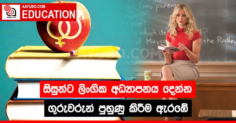 සිසුන්ට ලිංගික අධ්‍යාපනය දෙන්න ගුරුවරුන් පුහුණු කිරීම ඇරඹේ