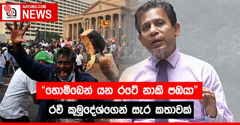"හොම්බෙන් යන රටේ නාකි පඹයා" - රවි කුමුදේශ්ගෙන් සැර කතාවක්