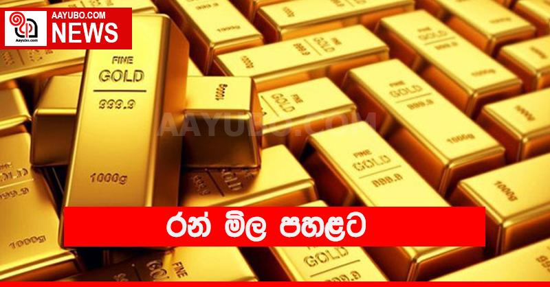 රන් මිල පහතට.