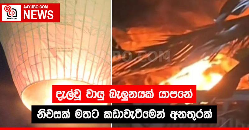දැල්වූ වායු බැලුනයක් යාපනේ නිවසක් මතට කඩා වැටීමෙන් අනතුරක්