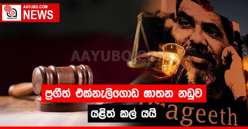 ප්‍රගීත් එක්නැලිගොඩ ඝාතන නඩුව යළිත් කල් යයි