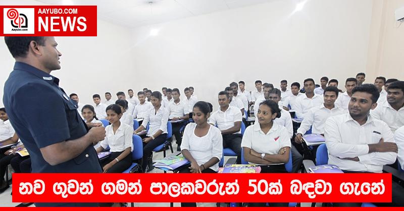නව ගුවන් ගමන් පාලකවරුන් 50ක් බඳවා  ගැනේ