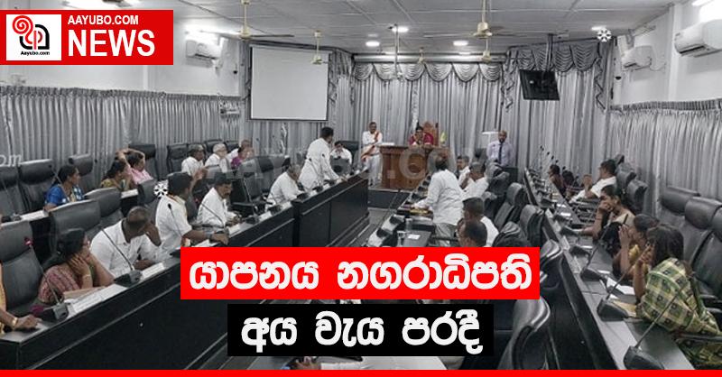 යාපනය නගරාධිපති අය වැය පරදී