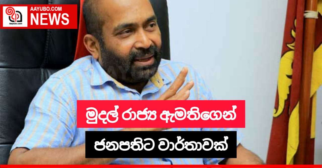 මුදල් රාජ්‍ය ඇමතිගෙන් ජනපතිට වාර්තාවක්