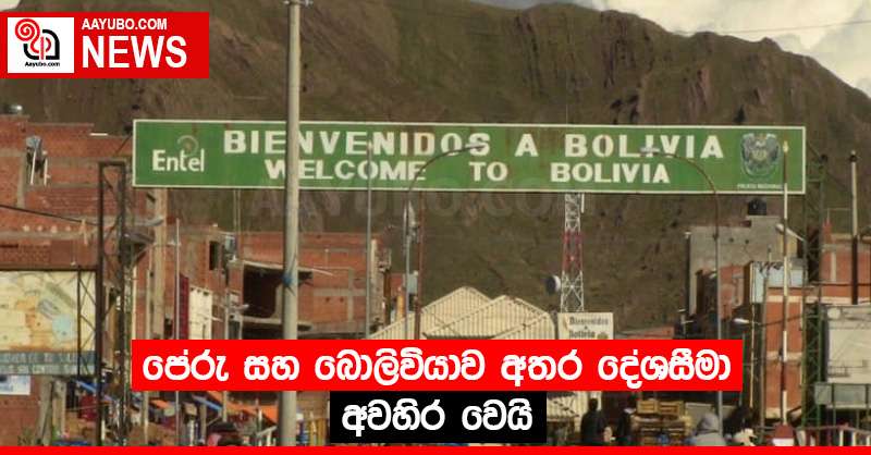 පේරු සහ බොලිවියාව අතර දේශසීමා අවහිර වෙයි