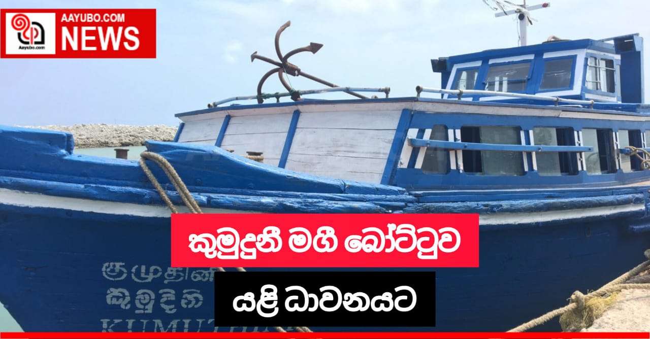 කුමුදුනී මගී බෝට්ටුව යළි ධාවනයට