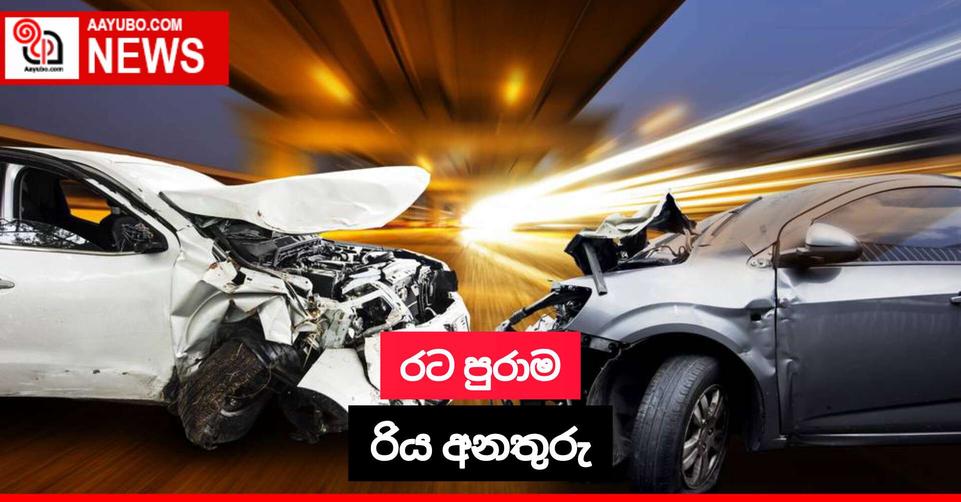 රට පුරාම රිය අනතුරු