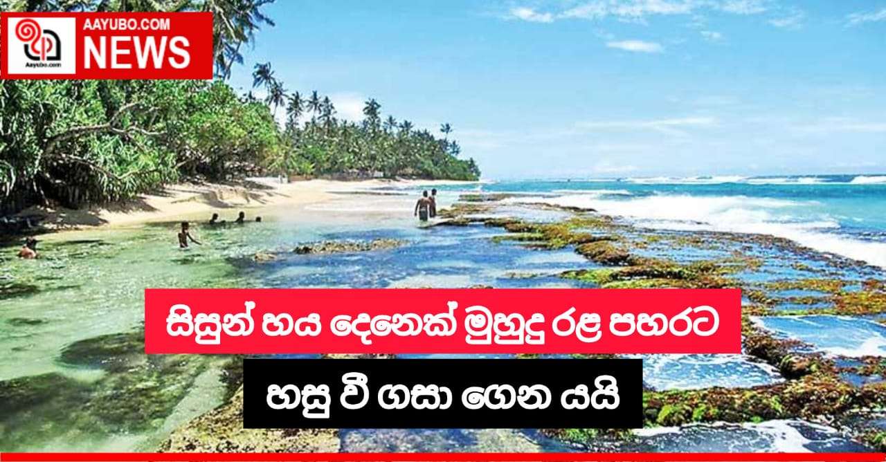 සිසුන් හය දෙනෙක් මුහුදු රළ පහරට හසුවී ගසා ගෙන යයි