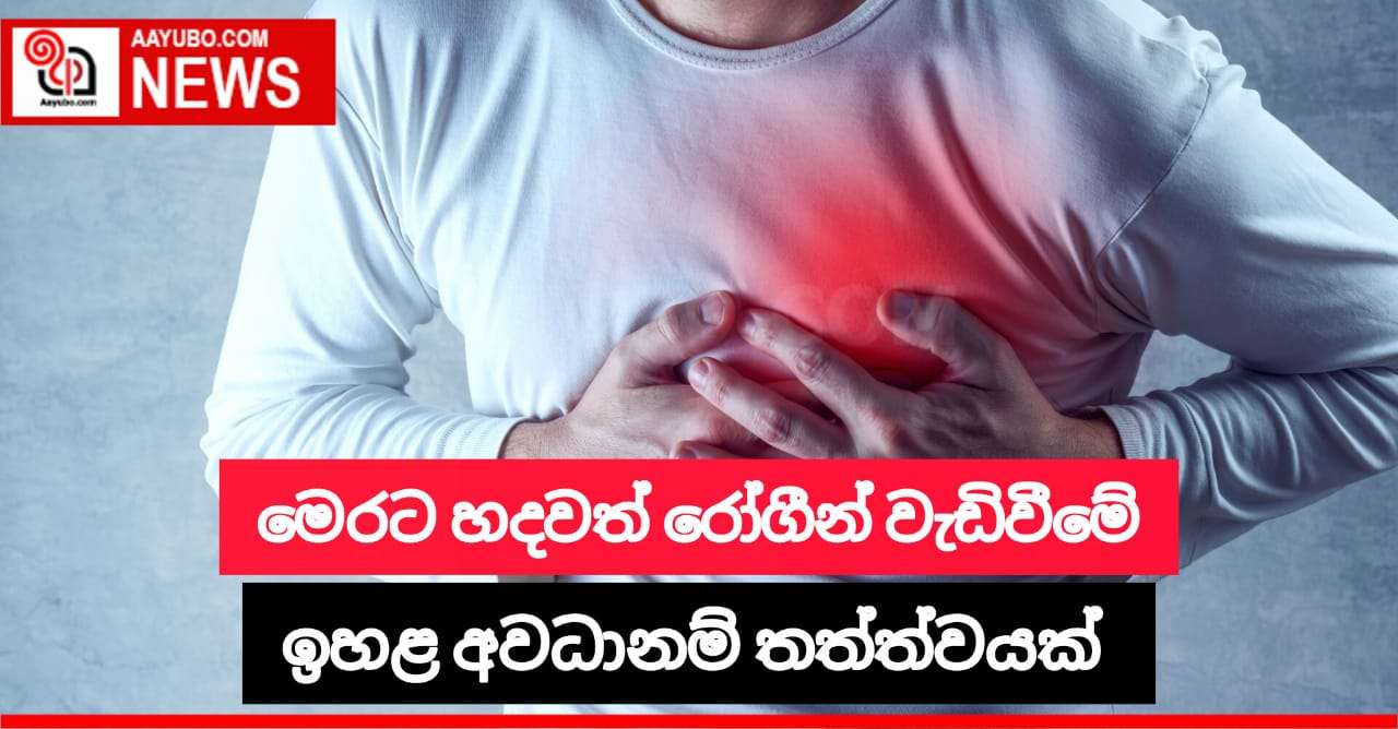 මෙරට හදවත් රෝගීන් වැඩිවීමේ ඉහළ අවදානමක්