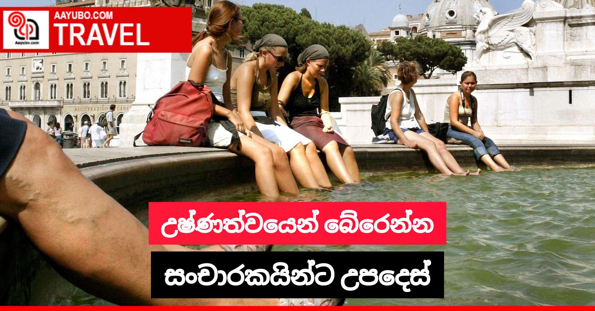 උෂ්ණත්වයෙන් බේරෙන්න සංචාරකයින්ට උපදෙස්