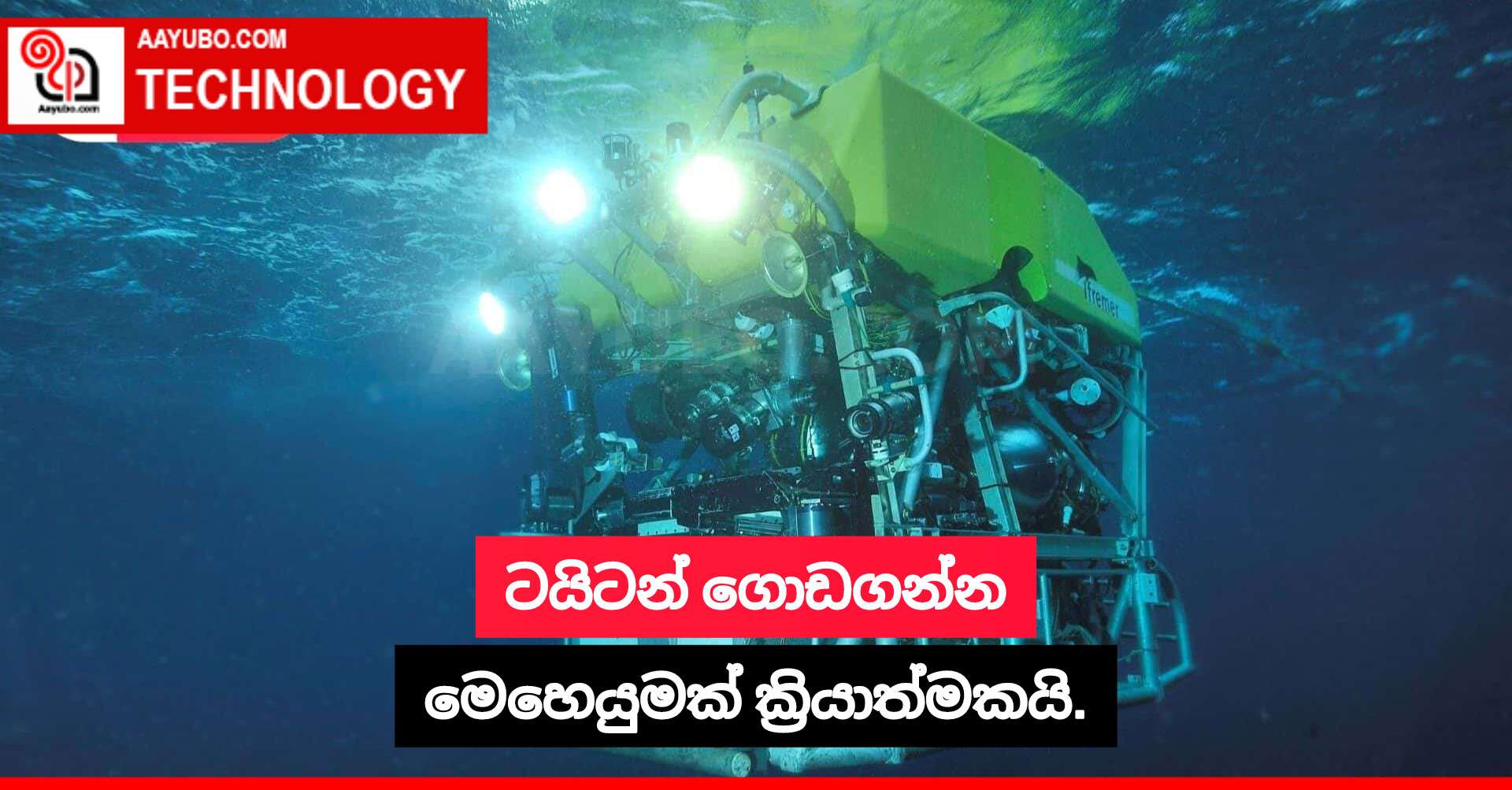 ටයිටන් ගොඩගන්න මෙහෙයුමක් ක්‍රියාත්මකයි.