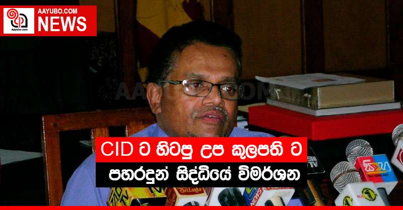 CIDයට හිටපු උප කුලපති ට පහරදුන් සිද්ධියේ විමර්ශන