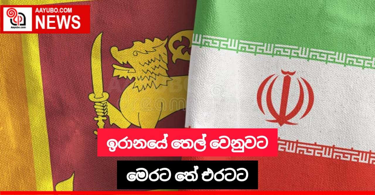 ඉරානයේ තෙල් වෙනුවට මෙටර තේ එරටට