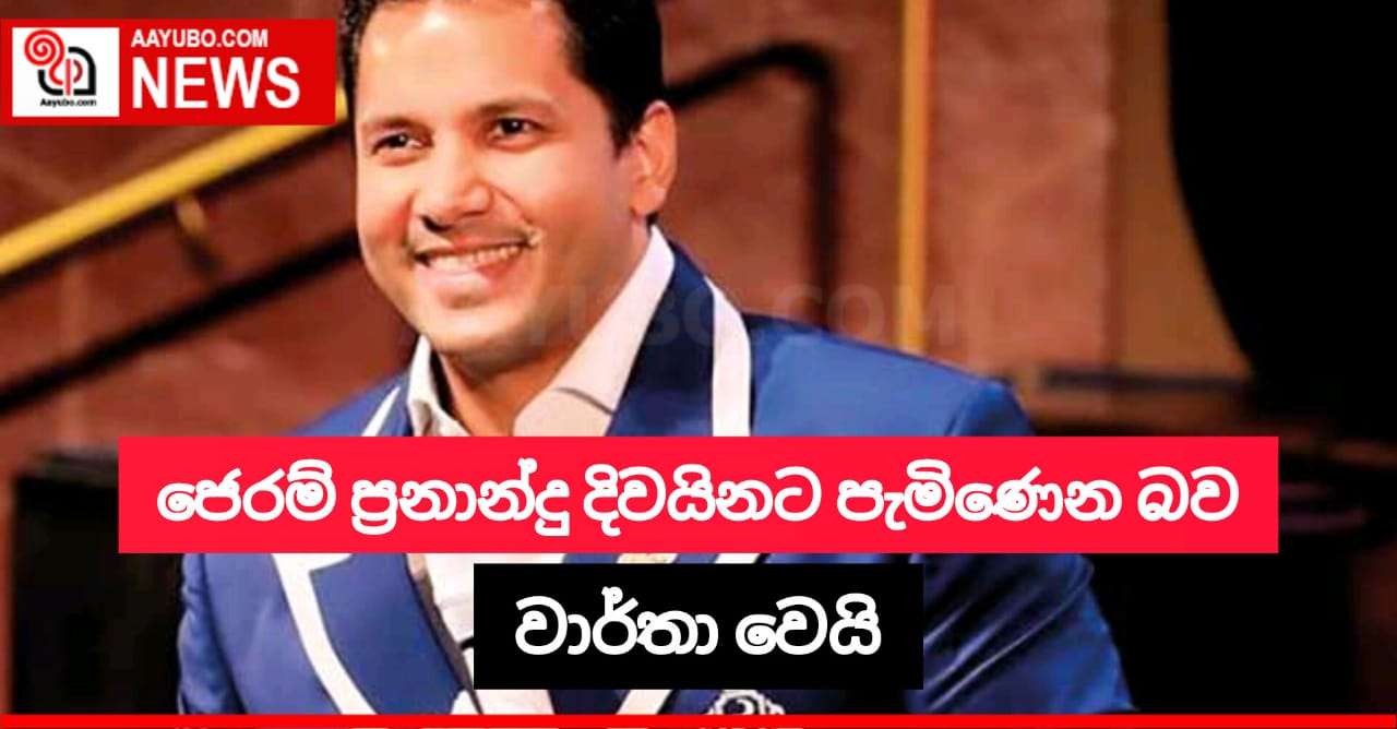 ජෙරම් ප්‍රනාන්දු අද දිනයේ දිවයිනට පැමිණෙන බවට වාර්තා වෙයි