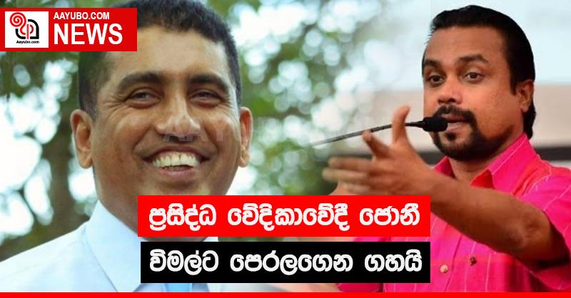 ප්‍රසිද්ධ වේදිකාවේදී ජොනී විමල්ට පෙරලගෙන ගහයි