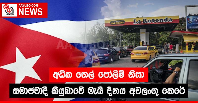 අධික තෙල් පෝලිම් නිසා සමාජවාදී කියුබාවේ මැයි දිනය අවලංගු කෙරේ
