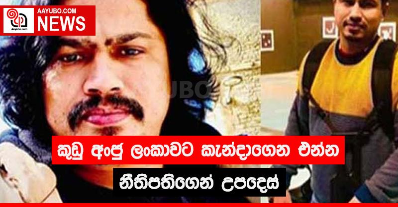 කුඩු අංජු ලංකාවට කැන්දාගෙන එන්න නීතිපතිගෙන් උපදෙස්
