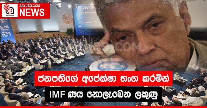 ජනපතිගේ අපේක්ෂා භංග කරමින් IMF ණය නොලැබෙන ලකුණු