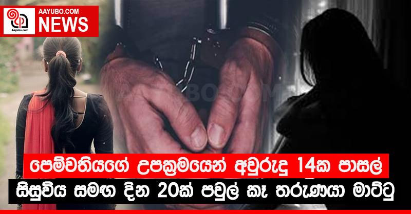 පෙම්වතියගේ උපක්‍රමයෙන් අවුරුදු 14ක පාසල් සිසුවිය සමඟ දින 20ක් පවුල් කෑ තරුණයා මාට්ටු