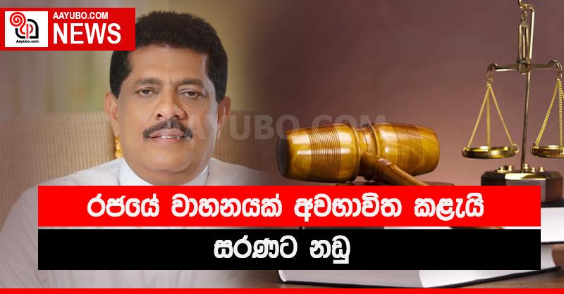 රජයේ වාහනයක් අවභාවිත කළැයි සරණට නඩු