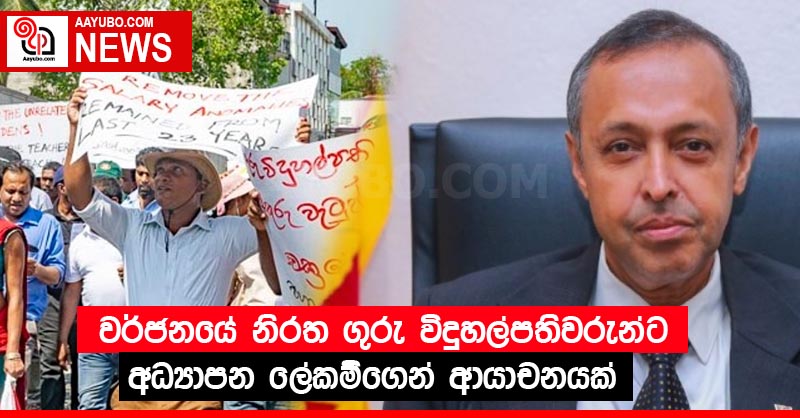 වර්ජනයේ නිරත ගුරු විදුහල්පතිවරුන්ට අධ්‍යාපන ලේකම්ගෙන් ආයාචනයක්