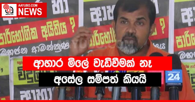 ගෑස් වැඩි වුණාට කෑම ගණන් නෑ | අසේල සම්පත් කියයි