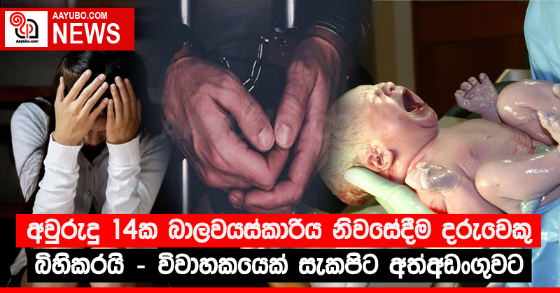 අවුරුදු 14ක බාලවයස්කාරිය නිවසේදීම දරුවෙකු බිහිකරයි - විවාහකයෙක් සැකපිට අත්අඩංගුවට