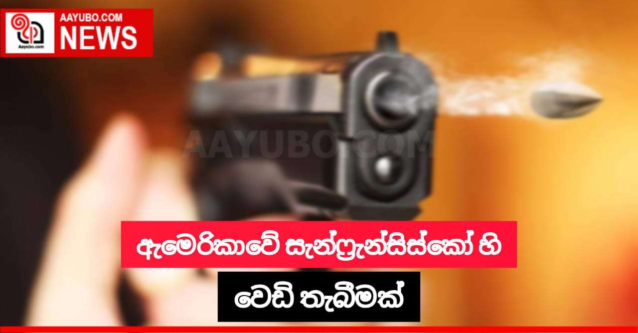 ඇමෙරිකාවේ සැන්ෆැන්සිස්කෝ හි වෙඩි තැබීමක්