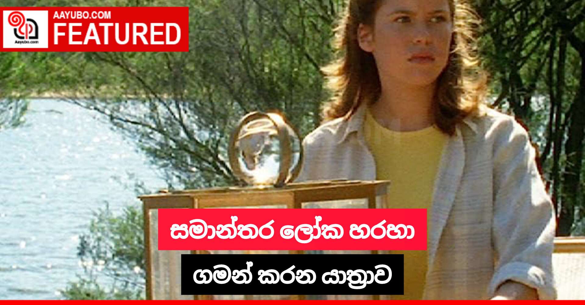 සමාන්තර ලෝක හරහා ගමන් කරන යාත්‍රාව