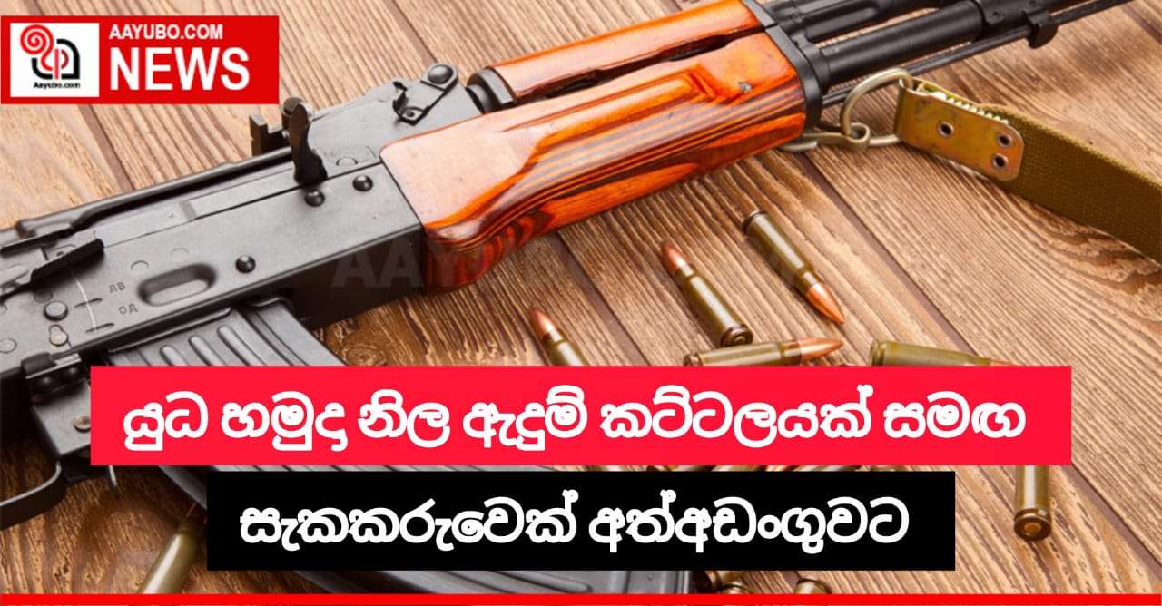 ජීව උණ්ඩ 05 ක්, යුද හමුදා නිල ඇඳුමක් සහ කඩුවක් සමග සැකකරුවෙක් අත්අඩංගුවට