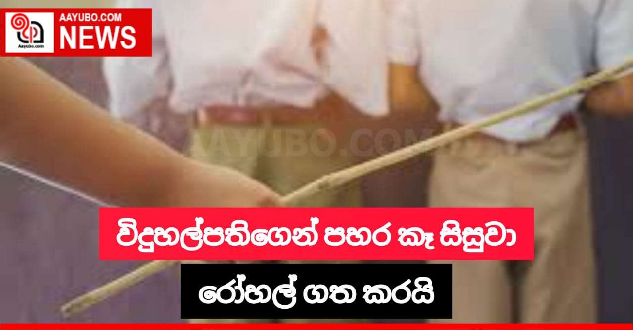 විදුහල්පතිගෙන් පහර කෑ සිසුවා රෝහල් ගත කරයි