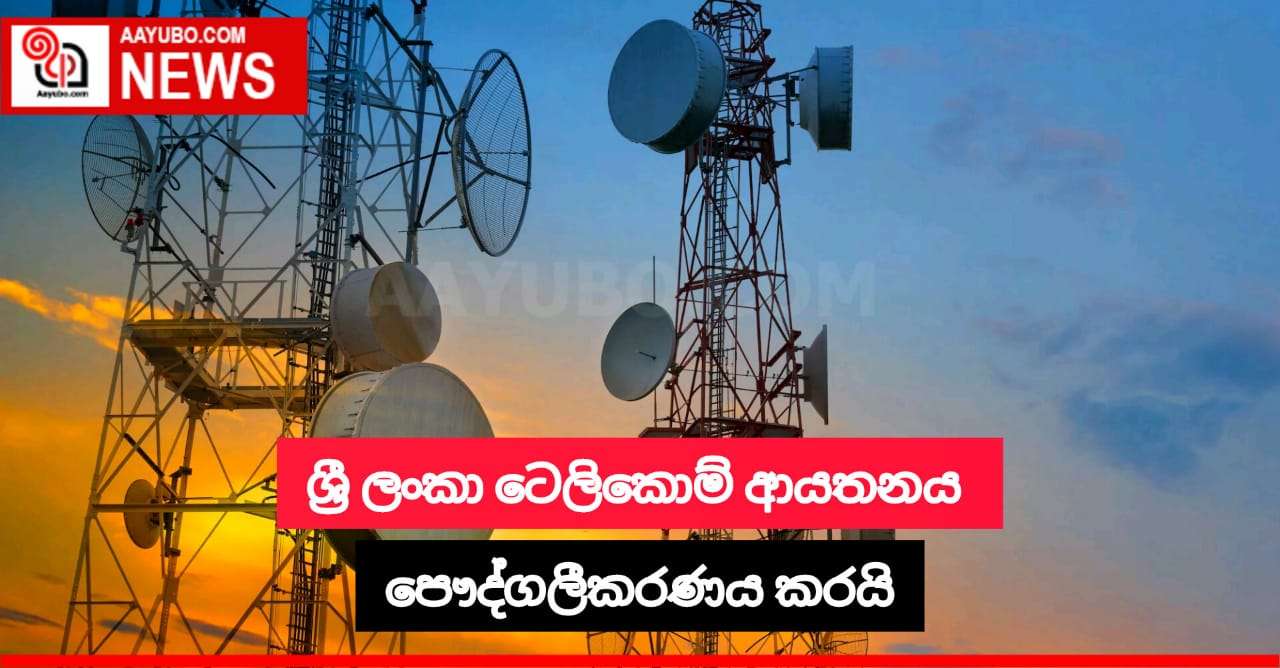 ශ්‍රී ලංකා ටෙලිකොම් ආයතනය පෞද්ගලීකරණය කරයි