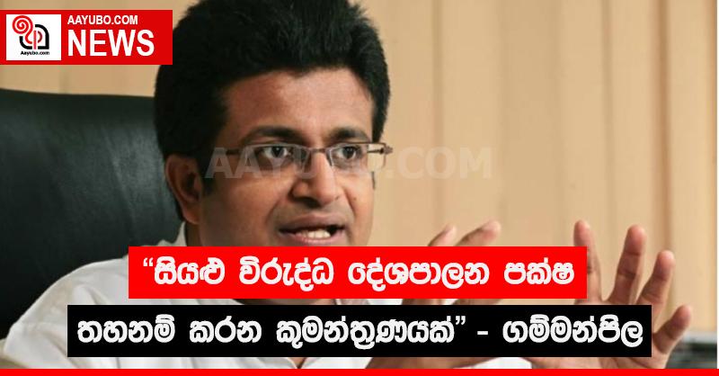 "සියලු විරුද්ධ දේශපාලන පක්ෂ තහනම් කරන කුමන්ත්‍රණයක්" - ගම්මන්පිල