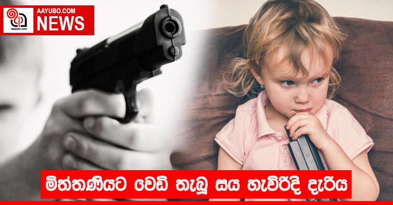 මිත්තණියට වෙඩි තැබු සය හැවිරිදි දැරිය
