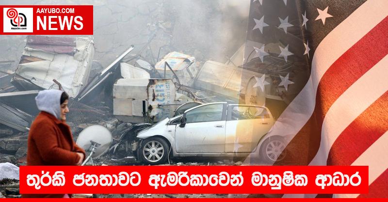 තුර්කි ජනතාවට ඇමරිකාවෙන් මානුෂික ආධාර