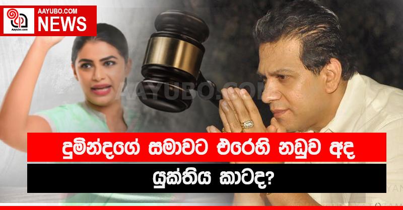 දුමින්ද ගේ සමාව රිවස් ද???
